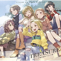 うたごえはミルフィーユ「ＴＲＥＡＳＵＲＥ」