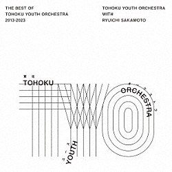 東北ユースオーケストラと坂本龍一「Ｔｈｅ　Ｂｅｓｔ　ｏｆ　Ｔｏｈｏｋｕ　Ｙｏｕｔｈ　Ｏｒｃｈｅｓｔｒａ　２０１３～２０２３」