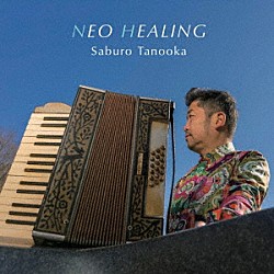 Ｓａｂｕｒｏ　Ｔａｎｏｏｋａ「ＮＥＯ　ＨＥＡＬＩＮＧ」