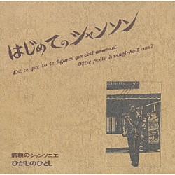 ひがしのひとし「はじめてのシャンソン」