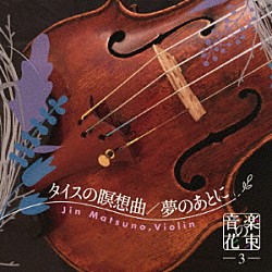 松野迅 曽我尚江 榎田まさし「音楽の花束３　タイスの瞑想曲／夢のあとに」