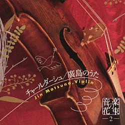 松野迅 古川忠義 曽我尚江 榎田まさし「音楽の花束２　チャールダーシュ／廣島のうた」