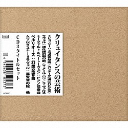 アンドレ・クリュイタンス マルセル・ブリクロ フランス放送合唱団 ジャニーヌ・ミショー アニエス・ディスネ パリ音楽院管弦楽団 クララ・ハスキル フランス国立放送管弦楽団「クリュイタンスの芸術　ＣＤ３タイトルセット」