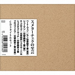 ヴァーツラフ・スメターチェク アルトゥーロ・ベネデッティ・ミケランジェリ プラハ交響楽団 プラハ放送交響楽団 プラハ放送合唱団 チェコ・フィルハーモニー管弦楽団「スメターチェクの至芸　ＣＤ３タイトルセット」