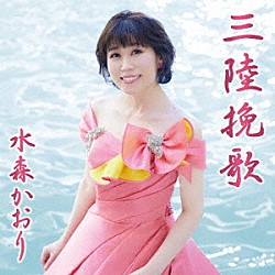 水森かおり「三陸挽歌　Ｃ／Ｗ　龍泉洞」