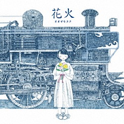 オオゼキタク「花火」