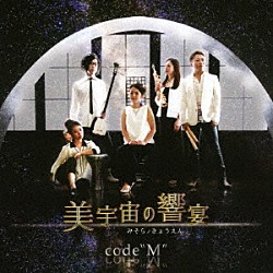 ｃｏｄｅ“Ｍ”「美宇宙の響宴」