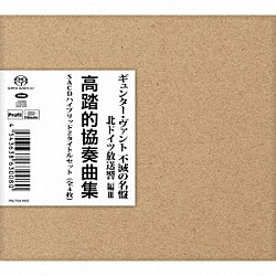 ギュンター・ヴァント 北ドイツ放送交響楽団 ホルヘ・ボレット マリア・ヴェヌティ ウルフ・ケンクリーズ ペーター・ビンダー 北ドイツ放送合唱団 ハンブルク少年合唱団「ギュンター・ヴァント　不滅の名盤　北ドイツ放送響編Ⅲ　高踏的協奏曲集　ＳＡＣＤハイブリッド２タイトルセット」