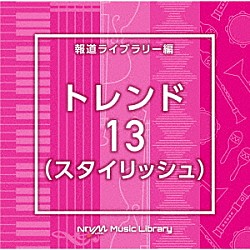 （ＢＧＭ）「ＮＴＶＭ　Ｍｕｓｉｃ　Ｌｉｂｒａｒｙ　報道ライブラリー編　トレンド１３（スタイリッシュ）」