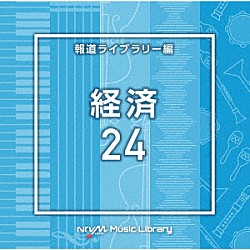 （ＢＧＭ）「ＮＴＶＭ　Ｍｕｓｉｃ　Ｌｉｂｒａｒｙ　報道ライブラリー編　経済２４」