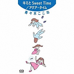 寿々木ここね「キミとＳｗｅｅｔ　Ｔｉｍｅ／アクア・タイム」