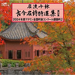 （伝統音楽） 縄田水媛 倉本月華城 佐々木翠鵬 小林惣瑞 佐藤岳浄 石井桃苑 坂本声岳「名流吟詠　古今名詩特選集第５０集　２０２４年度クラウン全国吟詠コンクール課題吟２」