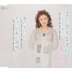 幡千恵子「また会えますね～２０２０の東京で　愛の欠けら／チョッと来て酒場」