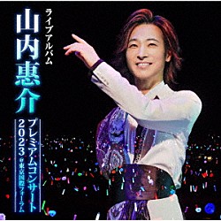 山内惠介「山内惠介　プレミアムコンサート２０２３　＠東京国際フォーラム」