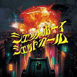 首振りＤｏｌｌｓ「ジェットボーイジェットガール」