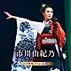 市川由紀乃「市川由紀乃リサイタル２０２３　ソノサキノハジ真利」