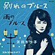 茨田りつ子（菊地凛子）「別れのブルース」