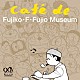 今井亮太郎「藤子・Ｆ・不二雄　生誕９０周年記念　Ｃａｆｅ　ｄｅ　Ｆｕｊｉｋｏ・Ｆ・Ｆｕｊｉｏ　Ｍｕｓｅｕｍ（カフェ・ド・藤子・Ｆ・不二雄ミュージアム）」