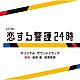 髙見優　信澤宣明「テレビ朝日系オシドラサタデー「恋する警護２４時」オリジナル・サウンドトラック」