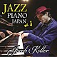 ジェイコブ・コーラー「Ｊａｚｚ　Ｐｉａｎｏ　Ｊａｐａｎ　ｖｏｌ．３」