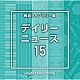 （ＢＧＭ）「ＮＴＶＭ　Ｍｕｓｉｃ　Ｌｉｂｒａｒｙ　報道ライブラリー編　デイリーニュース１５」