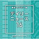 （ＢＧＭ）「ＮＴＶＭ　Ｍｕｓｉｃ　Ｌｉｂｒａｒｙ　報道ライブラリー編　デイリーニュース１６」