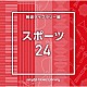 （ＢＧＭ）「ＮＴＶＭ　Ｍｕｓｉｃ　Ｌｉｂｒａｒｙ　報道ライブラリー編　スポーツ２４」