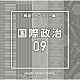 （ＢＧＭ）「ＮＴＶＭ　Ｍｕｓｉｃ　Ｌｉｂｒａｒｙ　報道ライブラリー編　国際政治０９」