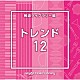 （ＢＧＭ）「ＮＴＶＭ　Ｍｕｓｉｃ　Ｌｉｂｒａｒｙ　報道ライブラリー編　トレンド１２」