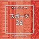 （ＢＧＭ）「ＮＴＶＭ　Ｍｕｓｉｃ　Ｌｉｂｒａｒｙ　報道ライブラリー編　スポーツ２６」