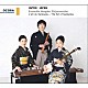 邦楽四重奏団 黒田鈴尊 平田紀子 寺井結子「三曲の芸術」