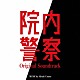 馬瀬みさき「フジテレビ系ドラマ　院内警察　オリジナルサウンドトラック」