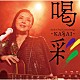 藤あや子「Ａｙａｋｏ　Ｆｕｊｉ　Ｃｏｖｅｒ　Ｓｏｎｇｓ　喝彩～ＫＡＳＳＡＩ～」