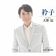 天野涼「衿子／ふるさと遥かなり」