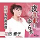 花田響子「夜汽車にゆられ／津軽太棹流れ節」