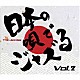 Ｔｈｅ　Ｊａｚｚｌｅｓ ＭＡＮＡＭＩ　ＭＯＲＩＴＡ ＡＭＩ　ＮＡＫＡＺＯＮＯ ＴＡＫＵＭＩ　ＫＡＴＳＵＹＡ ＹＯＩＣＨＩＲＯ　ＹＡＭＡＵＣＨＩ「日本の唄でＪａｚｚる　Ｖｏｌ．２」