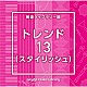 （ＢＧＭ）「ＮＴＶＭ　Ｍｕｓｉｃ　Ｌｉｂｒａｒｙ　報道ライブラリー編　トレンド１３（スタイリッシュ）」