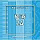 （ＢＧＭ）「ＮＴＶＭ　Ｍｕｓｉｃ　Ｌｉｂｒａｒｙ　報道ライブラリー編　経済２４」