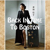 斉田佳子「 Ｂａｃｋ　Ｉｎ　Ｔｉｍｅ　Ｔｏ　Ｂｏｓｔｏｎ」