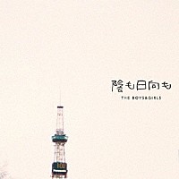 ＴＨＥ　ＢＯＹＳ　＆　ＧＩＲＬＳ「 陰も日向も」