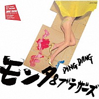 もんた＆ブラザーズ「 ＤＩＮＧ　ＤＡＮＧ」