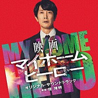 堤博明「 映画　マイホームヒーロー　オリジナル・サウンドトラック」