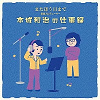 （Ｖ．Ａ．）「 また逢う日まで～音楽プロデューサー本城和治の仕事録」