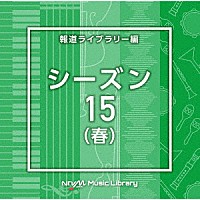 （ＢＧＭ）「 ＮＴＶＭ　Ｍｕｓｉｃ　Ｌｉｂｒａｒｙ　報道ライブラリー編　シーズン１５（春）」