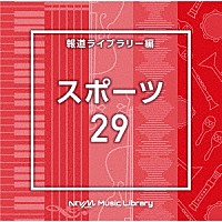 （ＢＧＭ）「 ＮＴＶＭ　Ｍｕｓｉｃ　Ｌｉｂｒａｒｙ　報道ライブラリー編　スポーツ２９」