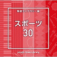 （ＢＧＭ）「 ＮＴＶＭ　Ｍｕｓｉｃ　Ｌｉｂｒａｒｙ　報道ライブラリー編　スポーツ３０」