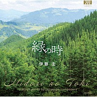 伊藤圭「 緑の時　邦人クラリネット作品集」