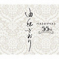 由紀さおり「 由紀さおりベストオブベスト　～５５ｔｈ　ａｎｎｉｖｅｒｓａｒｙ～」