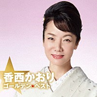 香西かおり「 ゴールデン☆ベスト　香西かおり」