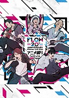 ＦＬＯＷ「 ＦＬＯＷ　２０ｔｈ　ＡＮＮＩＶＥＲＳＡＲＹ　ＳＰＥＣＩＡＬ　ＬＩＶＥ　２０２３　～アニメ縛りフェスティバル～」